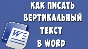 Как в Word Сделать Текст Вертикально / Как Ворде Перевернуть Текст Вертикально