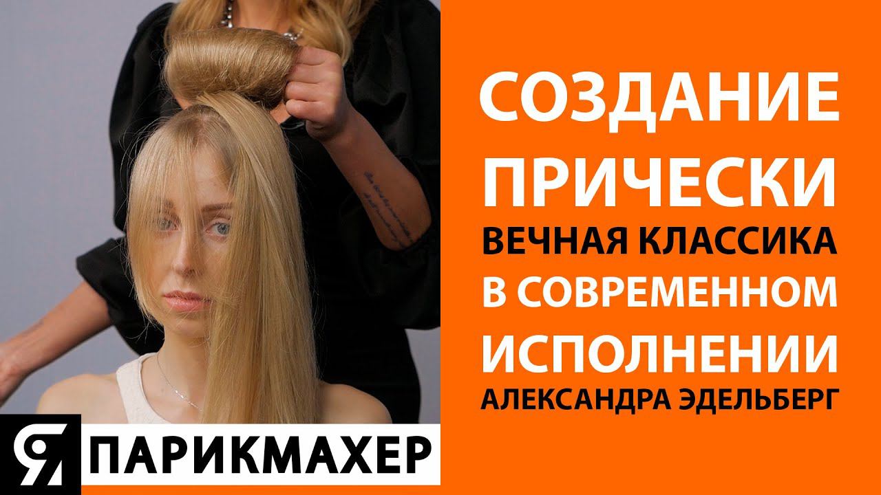 Создание прически. Вечная классика в современном исполнении. Мастер-класс Александра Эдельберг. смотреть онлайн
