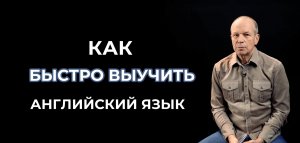 Как быстро выучить английский язык / Дмитрий Петров