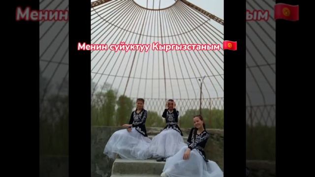 Менин суйуктуу Кыргызстаным🇰🇬 смотреть онлайн