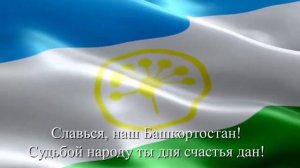 Гимн Республики Башкортостан с титрами