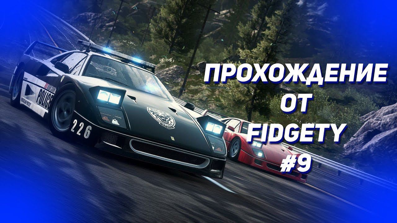 ПРОХОЖДЕНИЕ NEED FOR SPEED RIVALS #9