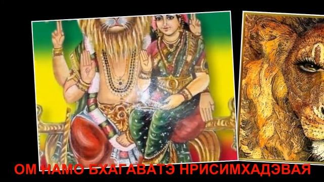 ОМ НАМО БХАГАВАТЭ НРИСИМХАДЭВАЯ смотреть онлайн
