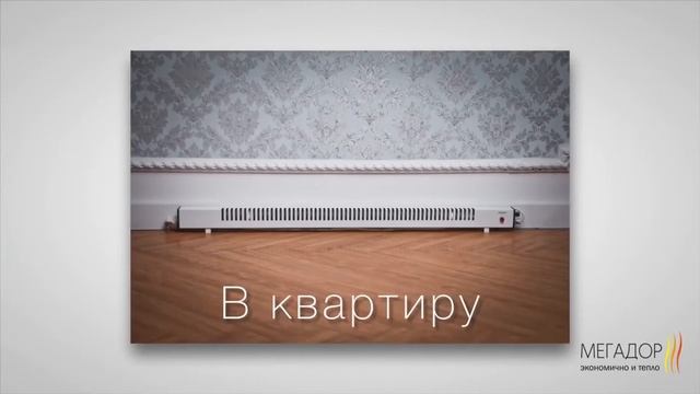 Видеообзор плинтусных обогревателей Мегадор смотреть онлайн