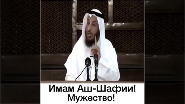 Шейх Усман аль-Хамис - Имам аш-Шафии- Мужество смотреть онлайн