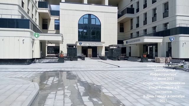 Поликлиника на улице Речников дом 5 откроется в День Города ,в сентябре 2021 года. смотреть онлайн