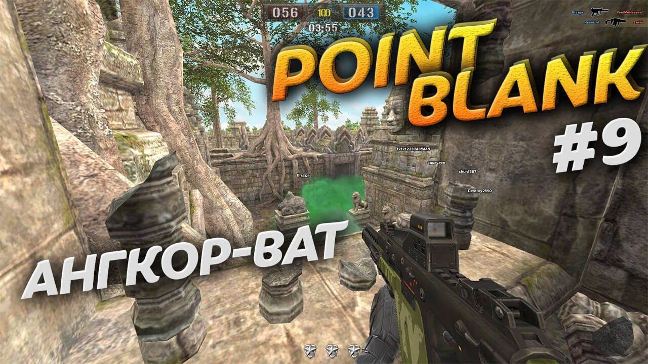 Ангкор-ват в Point Blank. Режим игры ХАРДКОР. Video Trawl #035 смотреть онлайн