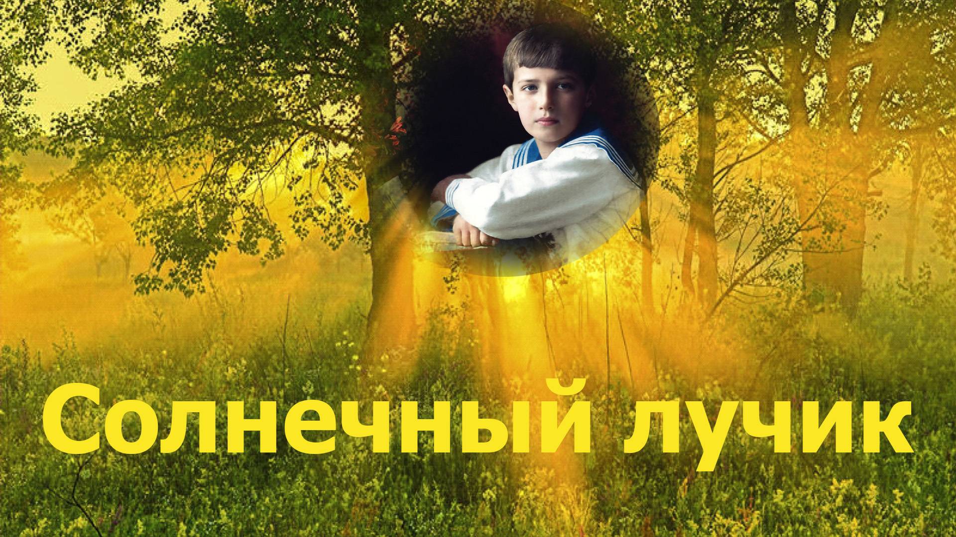 Солнечный лучик смотреть онлайн