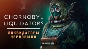 СИМУЛЯТОР ЛИКВИДАТОРА АВАРИИ НА ЧАЭС