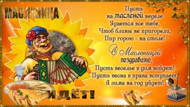 Масленица идет! Музыкальная открытка! С масленичной неделей, поздравляю, добра, любви, тепла желаю! смотреть онлайн