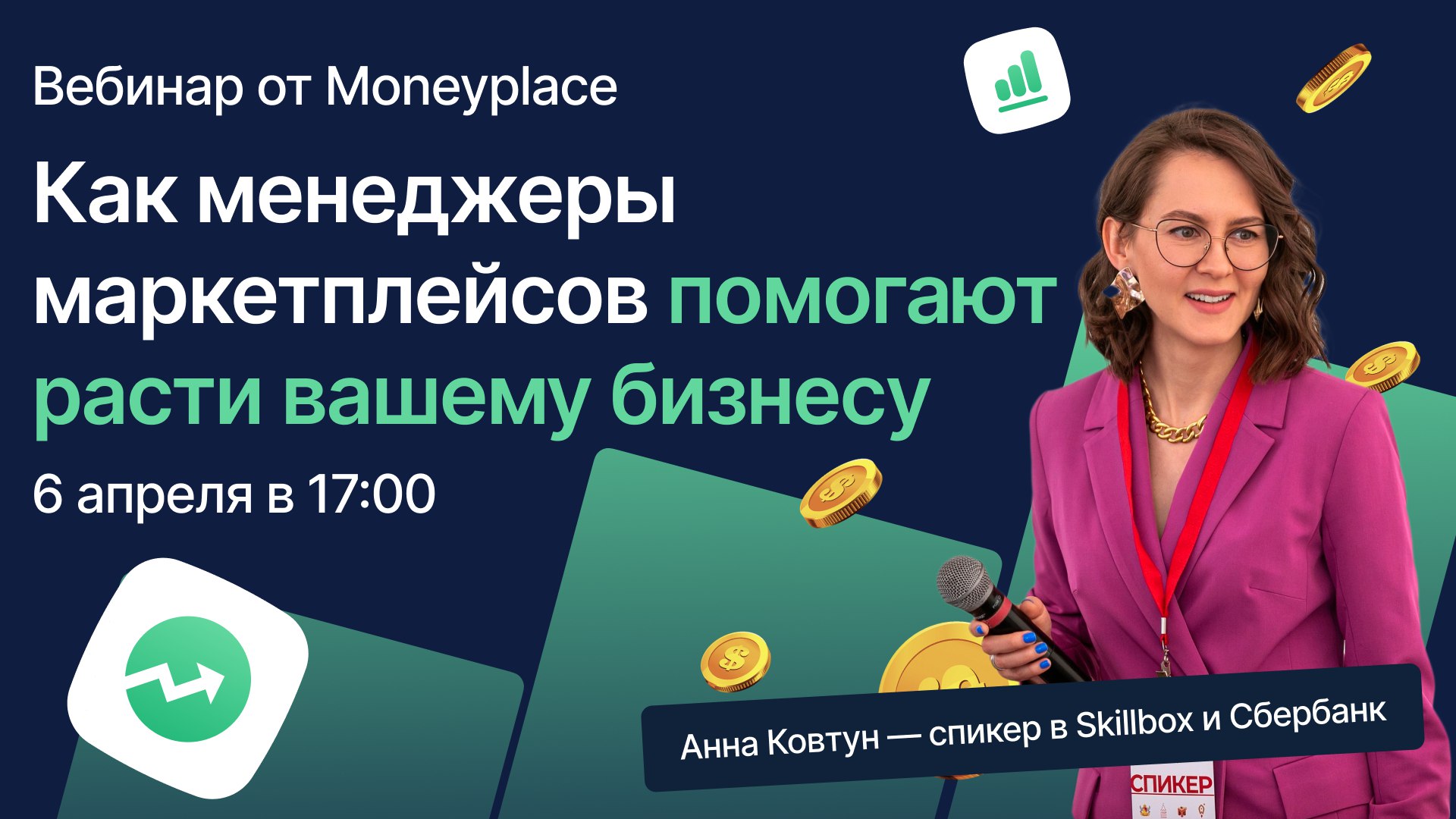 Вебинар Moneyplace C Анной Ковтун: «Менеджер маркетплейсов как инструмент масштабирования бизнеса»