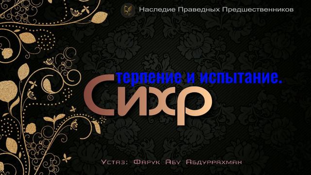 СИХР.  ТЕРПЕНИЕ И ИСПЫТАНИЕ.