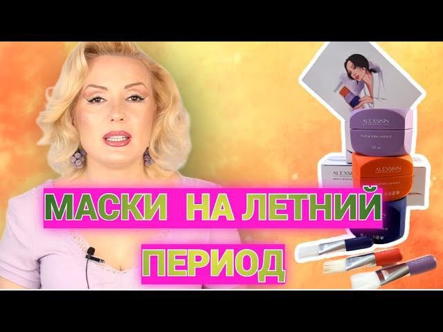 РОССИЙСКИЙ БРЕНД ALEXSKIN// ОТЛИЧНЫЕ МАСКИ С БОГАТЫМ СОСТАВОМ смотреть онлайн