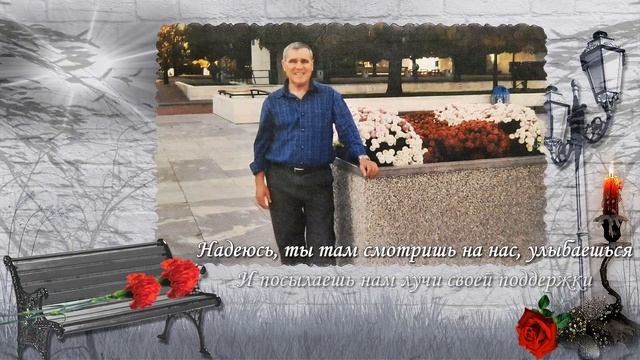 В ПАМЯТЬ О МУЖЕ, ПАПЕ, ДЕДУШКЕ...На земле тебя нет, но в душе навсегда, будет память жива о тебе... смотреть онлайн