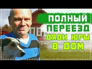 Полный Переезд Дяди Юры в Новый Дом / Покупка Всего Самого Необходимого