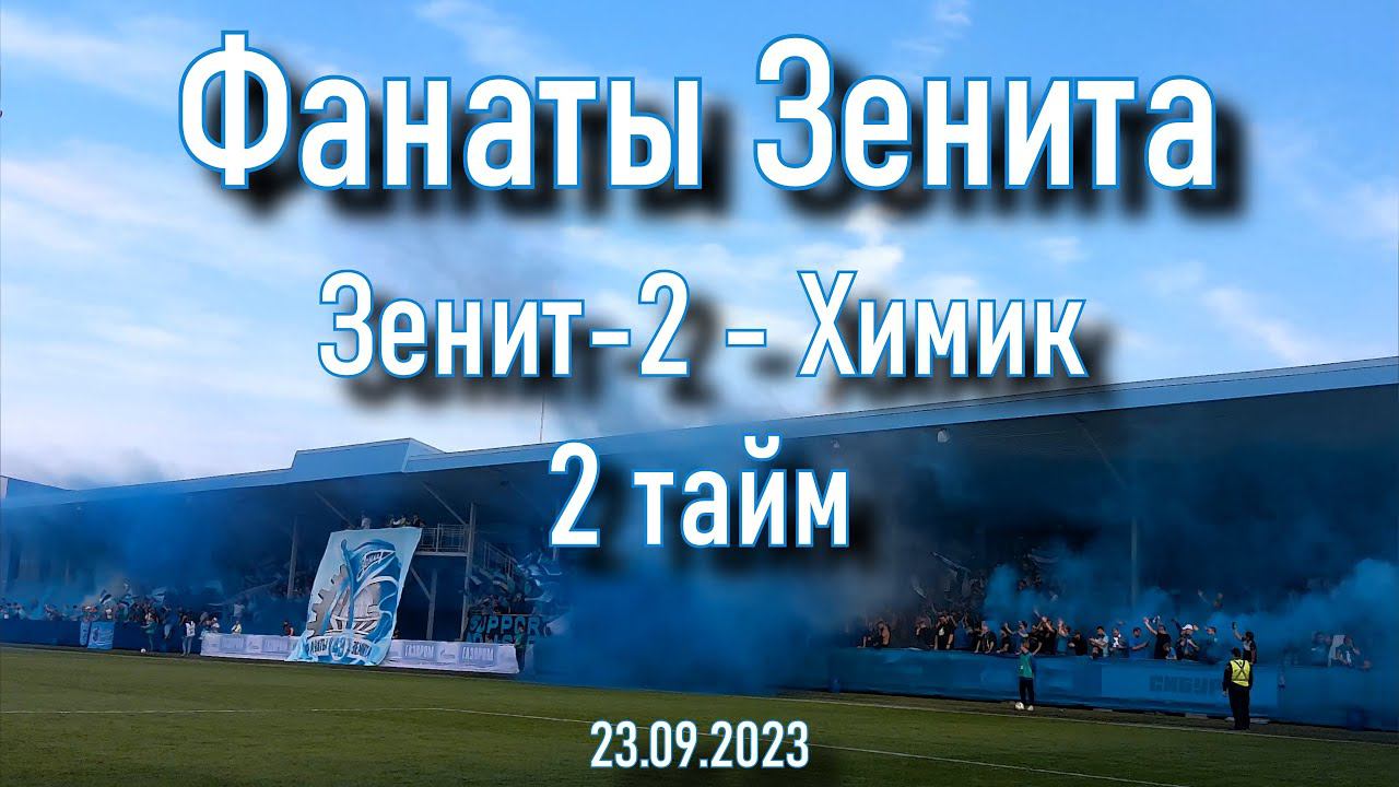 Фанаты Зенита (2 тайм) Зенит-2 - Химик 23.09.2023 смотреть онлайн