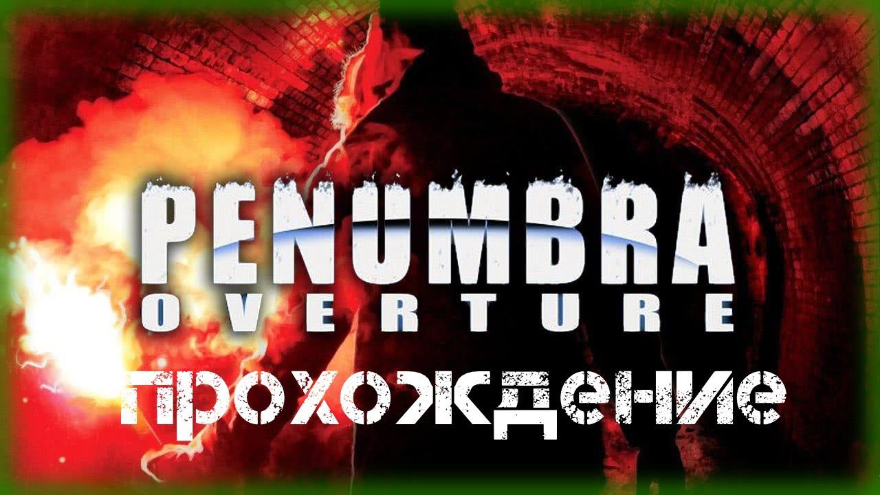 Penumbra Overture Прохождение