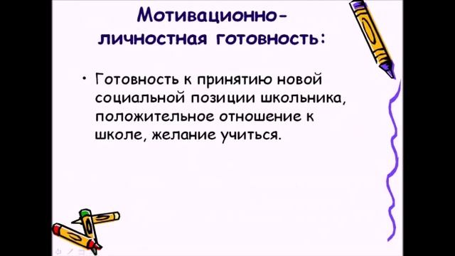 "Психологическая готовность к школе". Педагог-психолог Капланова И.С. смотреть онлайн