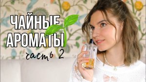 Чайные ароматы ч.2: РЕДКОСТИ с нотой чая