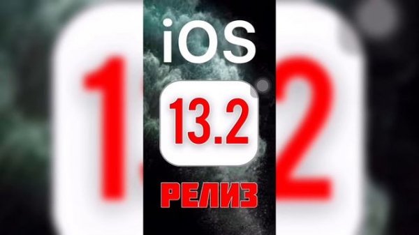 Дата РЕЛИЗА iOS 13.2 - iApple Expert