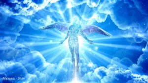 Ангел-Хранитель Всегда с Тобой ✧ Музыка Исцелит Любую Боль в Теле, Разуме и Душе ✧ Защита Сил Света