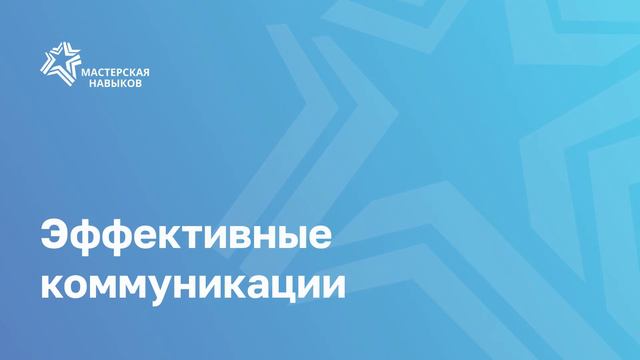 Эффективная коммуникация смотреть онлайн