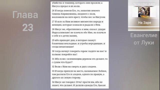 ЕВАНГЕЛИЕ от Луки 23 глава смотреть онлайн