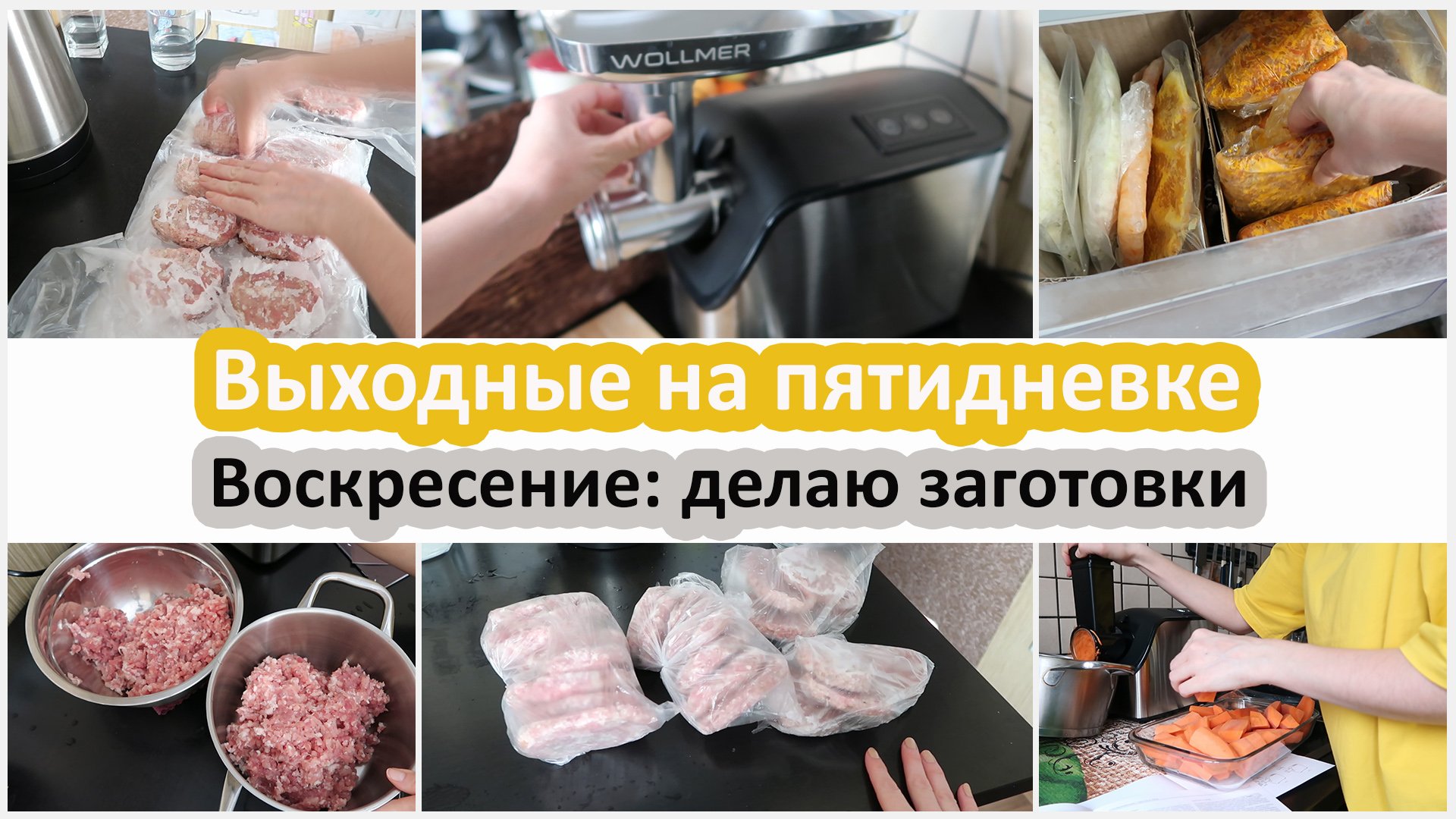 Выходные на пятидневке. Воскресение. Заготовки в морозилку. Новая мясорубка Wollmer M907 Strong Stee смотреть онлайн