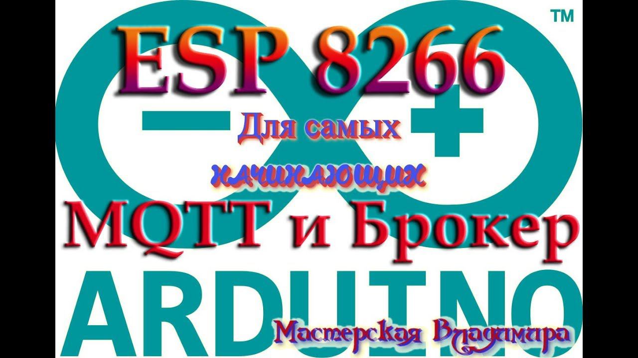 ESP8266 - MQTT - Брокер. Соединяем все с программой FLProg смотреть онлайн