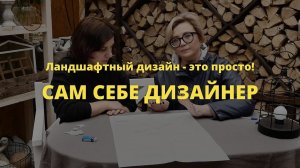 Сам себе дизайнер // Ландшафтный дизайн - это просто! / Сезон 1 //  Серия 12