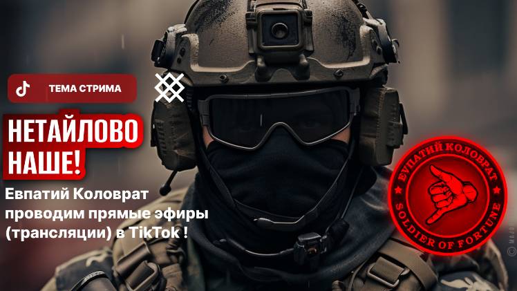 ЕВПАТИЙ КОЛОВРАТ ПРЯМОЙ ЭФИР ТЕМА СТРИМА: НЕТАЙЛОВО НАШЕ ‼️ смотреть онлайн