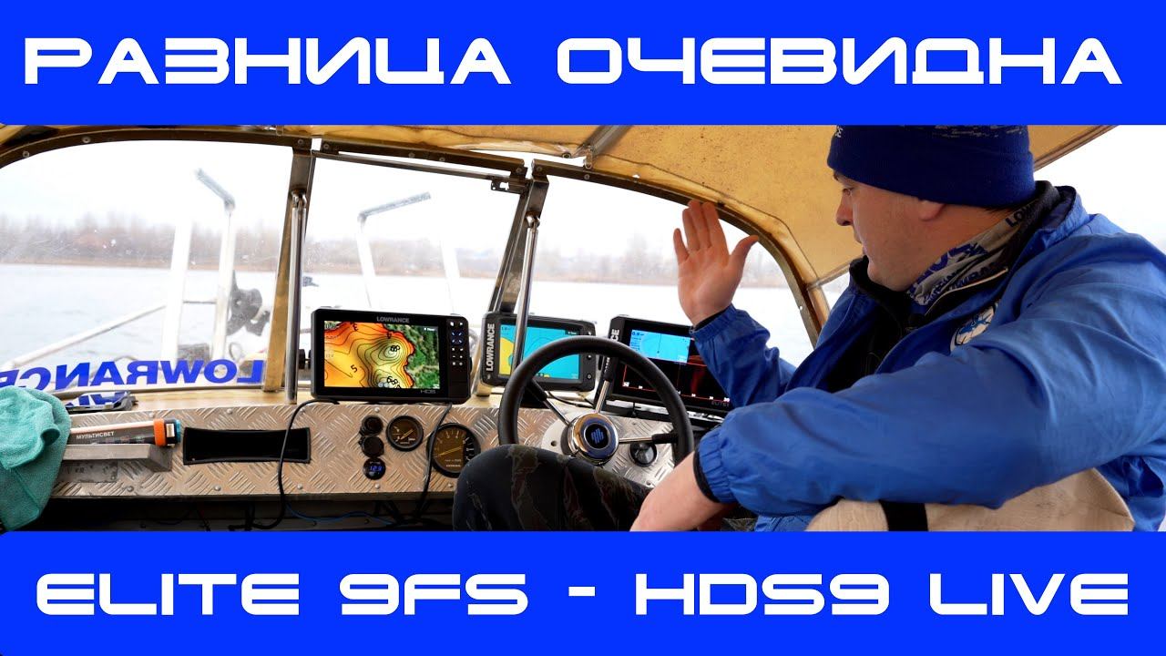 lowrance Elite 9 FS или HDS 9 live ? Слив флагмана - Прорыв в алгоритме обработки данных от 9ФС смотреть онлайн
