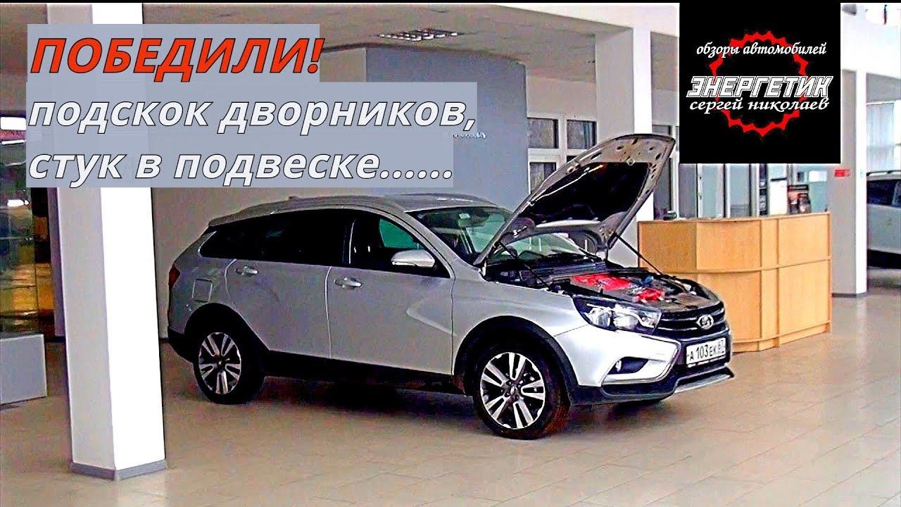 ЛАДА ВЕСТА убираем подскок дворников ,стук в подвеске, обзор от Энергетика смотреть онлайн