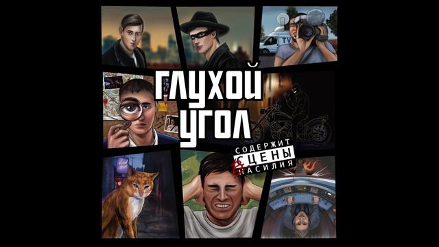 Глухой угол - Бум смотреть онлайн