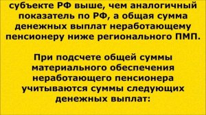 (69) Социальная доплата до уровня прожиточного минимума пенсионера.