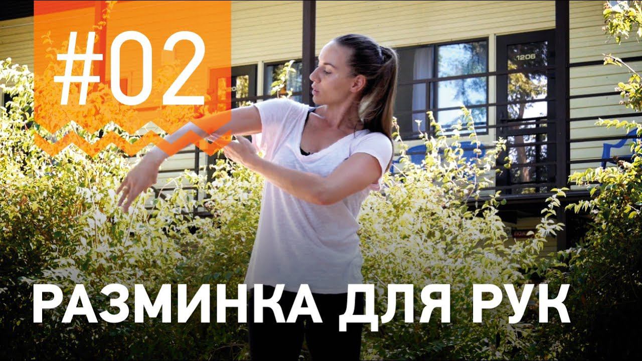 №2. Упражнения ДЛЯ РАЗМИНКИ РУК. Программа от чемпионки мира по фитнесу Марии Попретинской. смотреть онлайн