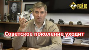 Страшусь ухода советских поколений