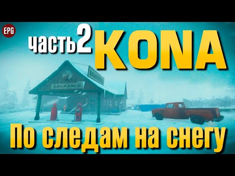 Kona - Расследование в снегах - Прохождение #2 (стрим)