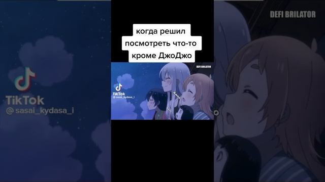 Когда решил посмотреть что то кроме джо джо ?? смотреть онлайн