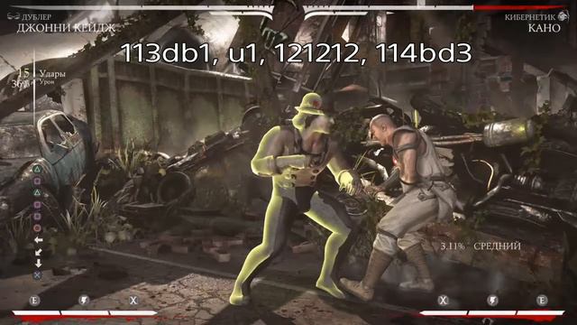 MKXL КОМБО ГАЙД, Джонни Кейдж, Дублер / Combo Guide, Johnny Cage