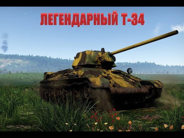 БОЙ НА ЛЕГЕНДАРНОМ Т-34 (War Thunder) смотреть онлайн