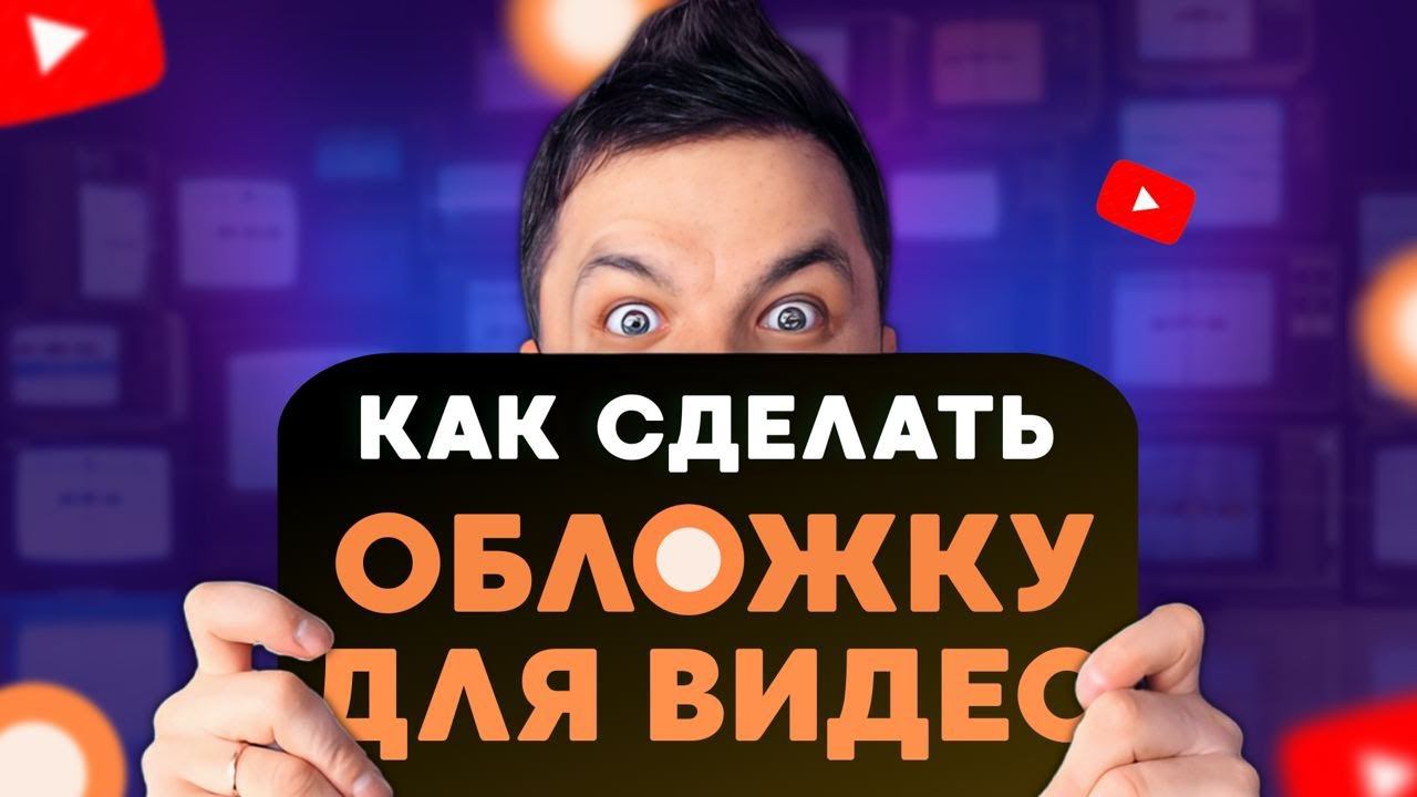 Как сделать кликабельное превью для видео? Основные правила дизайна обложек. смотреть онлайн