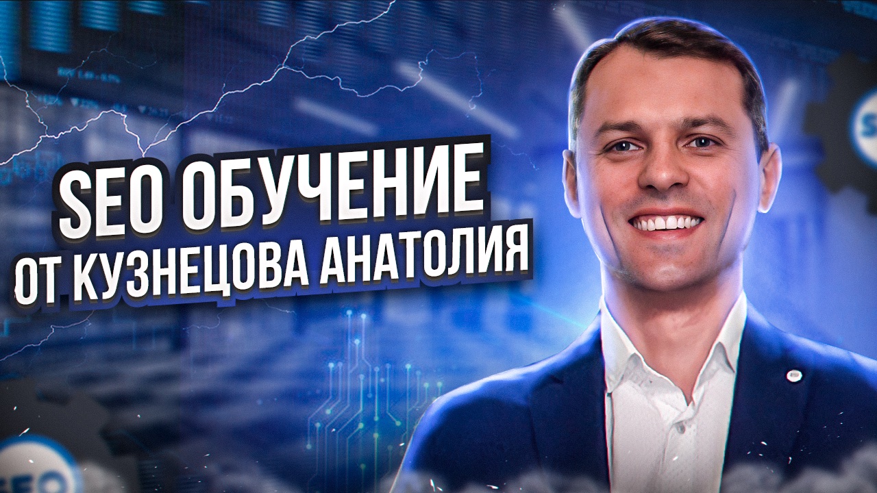 SEO обучение | SEO курс за 6 часов смотреть онлайн