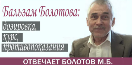БОЛОТОВ М.Б. - РЕКОМЕНДОВАННЫЙ КУРС БАЛЬЗАМА БОЛОТОВА И ДОЗИРОВКА смотреть онлайн