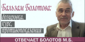 БОЛОТОВ М.Б. - РЕКОМЕНДОВАННЫЙ КУРС БАЛЬЗАМА БОЛОТОВА И ДОЗИРОВКА