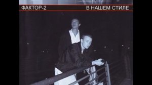 Faktor-2 - В нашем стиле