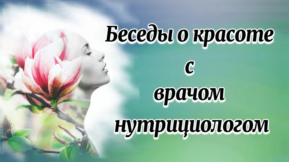 Беседа с врачом, нутрициологом о красоте..mp4 смотреть онлайн