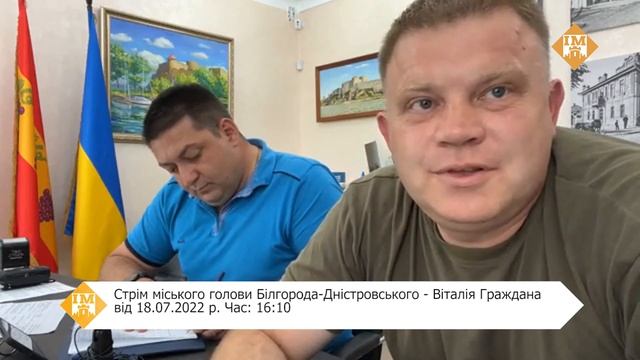Стрім міського голови Білгорода-Дністровського - Віталія Граждана від 18.07.2022 р. Час: 16:10 смотреть онлайн