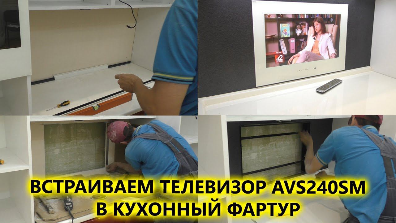 Установка телевизора AVS240SM в фартук на кухне. Компактный встраиваемый в стену телевизор на кухне смотреть онлайн
