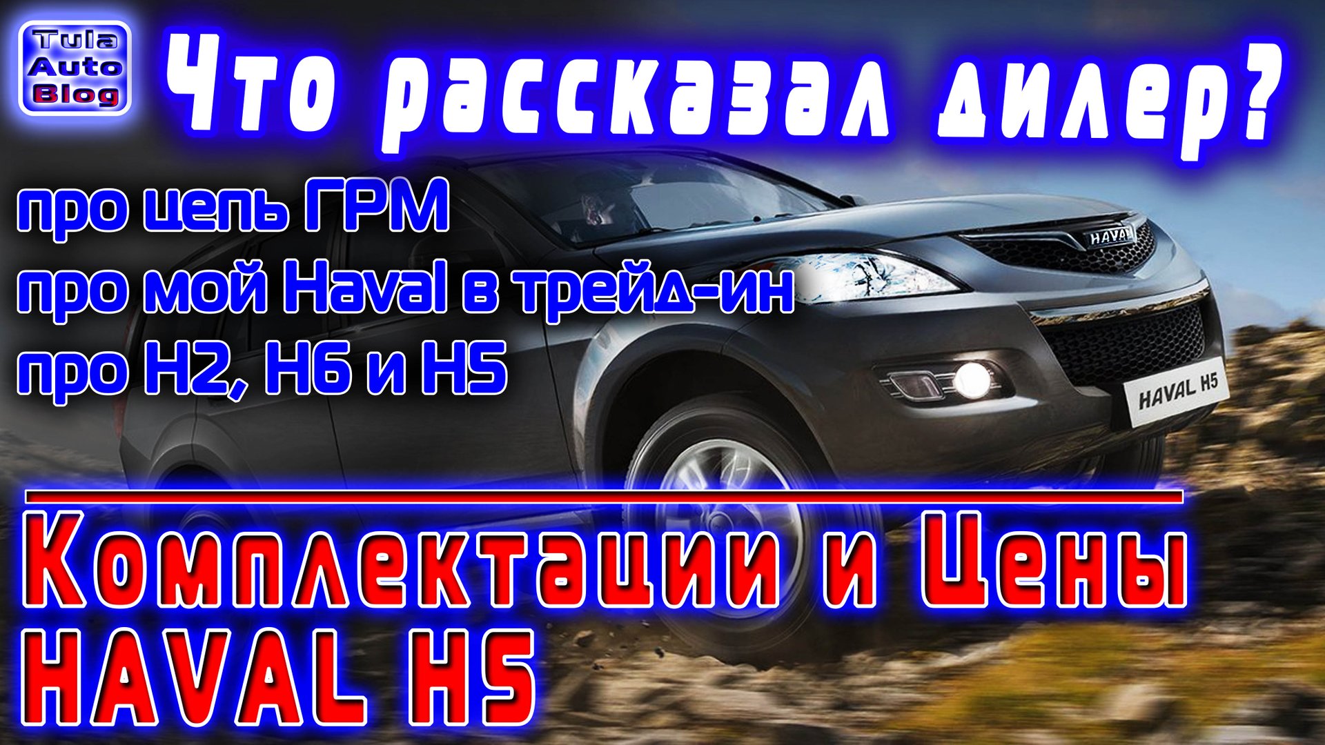 Что сказал дилер про Н2, Н6, Н5. Обзор цен и характеристик HAVAL H5 смотреть онлайн